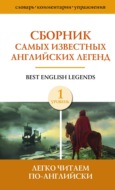 Сборник самых известных английских легенд. Уровень 1