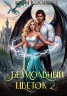 Безмолвный цветок 2