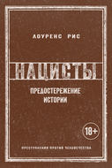 Нацисты. Предостережение истории