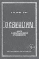 Освенцим. Нацисты и «окончательное решение еврейского вопроса»