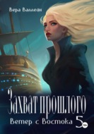 Захват прошлого. Ветер с Востока. Книга пятая