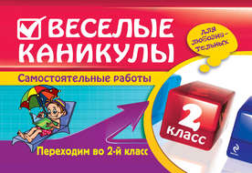 Веселые каникулы. Переходим во 2-й класс