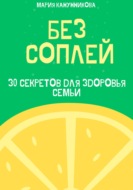 Без соплей. 30 секретов для здоровья семьи