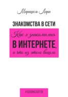 Знакомства в сети. Как я знакомилась в интернете, и что из этого вышло