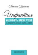 Инфантил. Как понять, какой у тебя эмоциональный интеллект