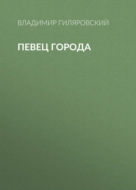 Певец города