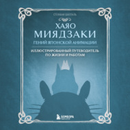 Хаяо Миядзаки. Гений японской анимации