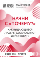 Саммари книги «Начни с „Почему?“ Как выдающиеся лидеры вдохновляют действовать»