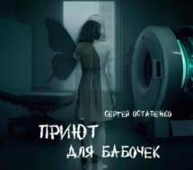 Приют для бабочек