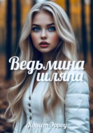 Ведьмина шляпа