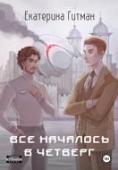 Всё началось в четверг