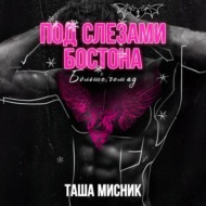Под слезами Бостона. Больше, чем ад