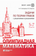 Олимпиадная математика. Задачи по теории графов с решениями и указаниями. 5–7 классы