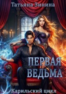 Первая ведьма