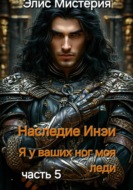 Наследие Инеи. Часть 5. Я у ваших ног, моя леди