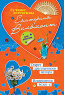 Секрет драгоценного мусора. Невероятное везение (сборник)