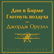 Дни в Бирме. Глотнуть воздуха