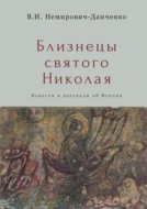 Близнецы святого Николая