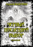 Черный. Последний выбор. Том первый