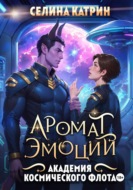 Академия Космического Флота: Аромат эмоций