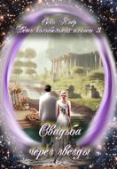 Дети колыбельных планет. Свадьба через звезды