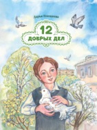 Двенадцать добрых дел