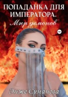 Попаданка для императора. Мир демонов
