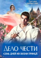 Дело Чести, или Семь дней из жизни принца