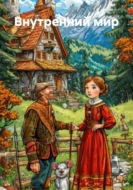 Внутренний мир