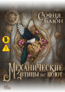 Механические птицы не поют