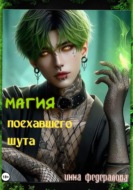 Магия поехавшего шута