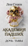 Дочь тьмы