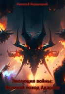 Эволюция войны: Великий поход Адарота