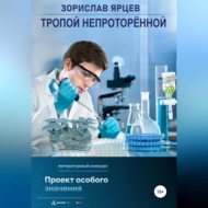 Тропой непроторённой