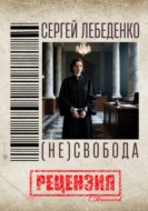 (Не)свобода С. Лебеденко. Рецензия