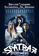 Братва 7. NEXT