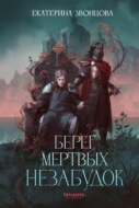 Берег мертвых незабудок