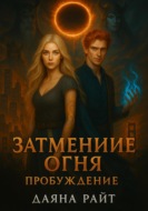 Затмение Огня. Пробуждение