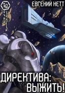 Директива: Выжить