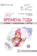 Времена года. Стихи. Рассказы. Игры
