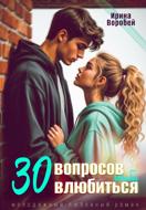 30 вопросов, чтобы влюбиться