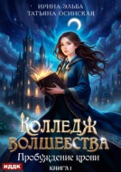 Пробуждение крови