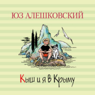 Кыш и я в Крыму