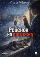 Ребёнок на продажу. 2 часть