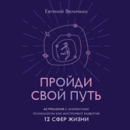 Пройди свой путь. Астрология с элементами психологии как инструмент развития 12 сфер жизни