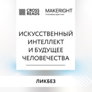 Саммари книги «Искусственный интеллект и будущее человечества»
