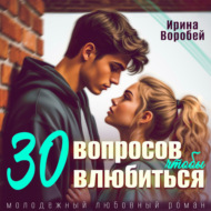 30 вопросов, чтобы влюбиться