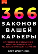 366 законов вашей карьеры. От резюме до увольнения – короткие правила для реальных ситуаций на работе