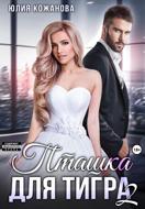 Пташка для тигра 2