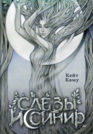 Слёзы Иссинир